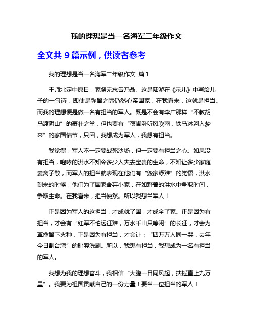 我的理想是当一名海军二年级作文