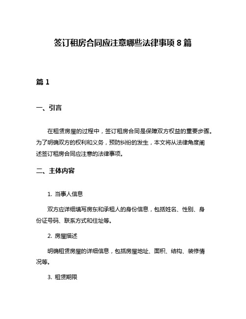 签订租房合同应注意哪些法律事项8篇