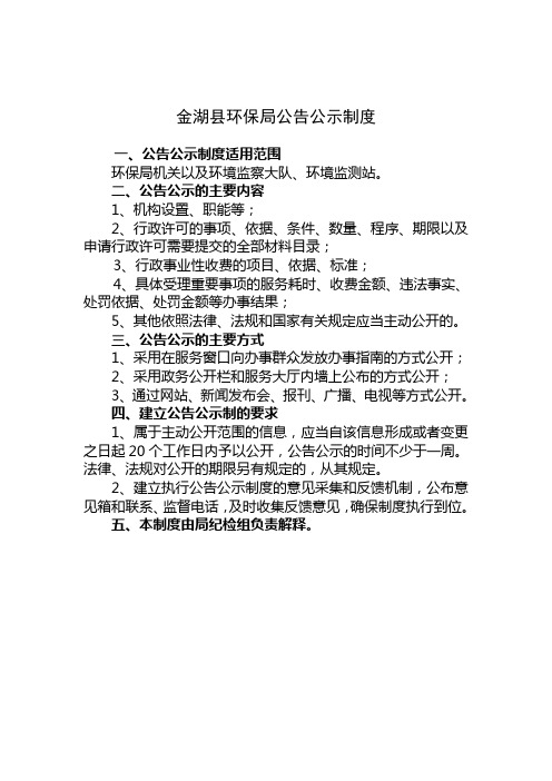 金湖县环保局公告公示制度