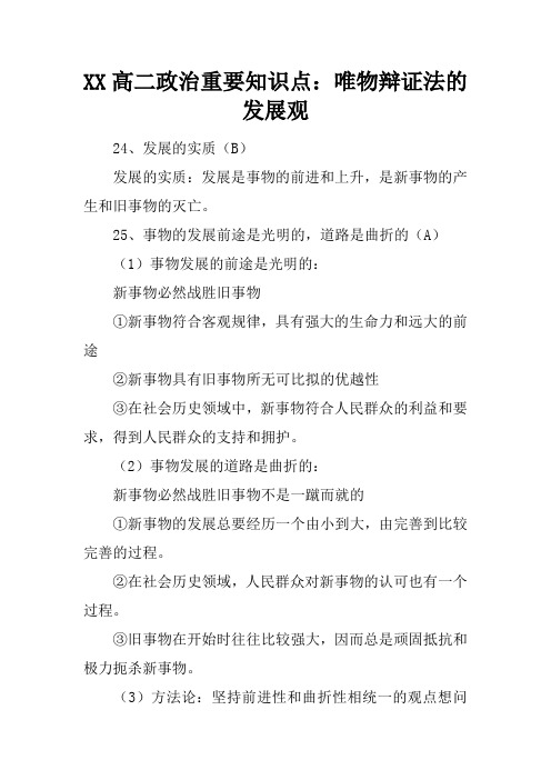 XX高二政治重要知识点:唯物辩证法的发展观