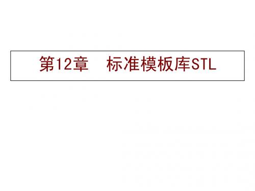 第12章  标准模板库STL