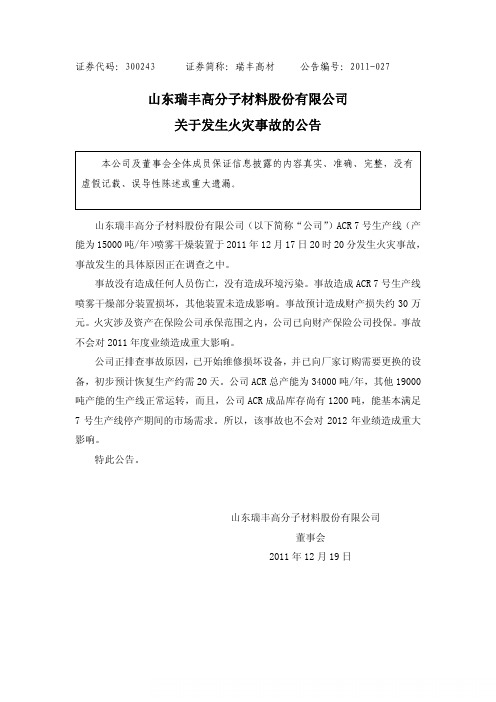 山东瑞丰高分子材料股份有限公司关于发生火灾事故的公告