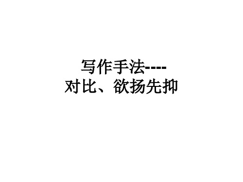 中考语文专题复习三记叙文阅读表现手法欲扬先抑对比课