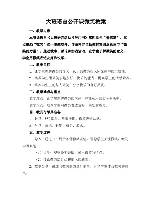 大班语言公开课微笑教案