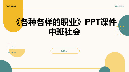 《各种各样的职业》PPT课件中班社会