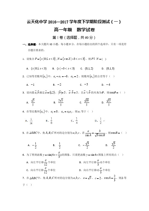 云南省云天化中学2016-2017学年高一下学期阶段测试一