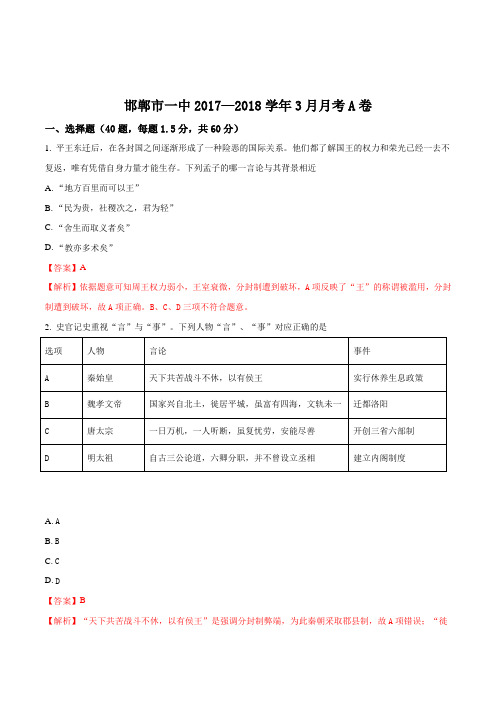 【全国百强校】河北省邯郸市第一中学2017-2018学年高二3月月考历史试题(A卷3.31)(解析版)