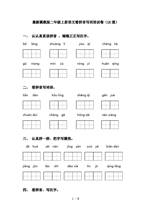 最新冀教版二年级上册语文看拼音写词语试卷(15道)