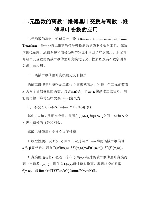 二元函数的离散二维傅里叶变换与离散二维傅里叶变换的应用