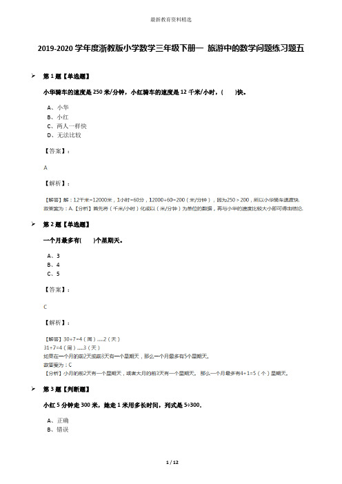 2019-2020学年度浙教版小学数学三年级下册一 旅游中的数学问题练习题五