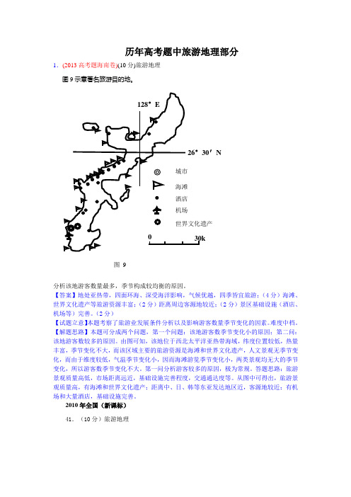 历年高考题中旅游地理部分DOC