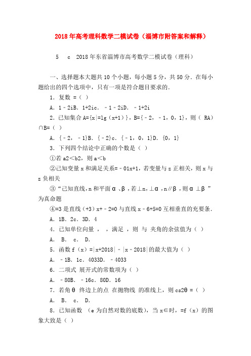 【高三数学试题精选】2018年高考理科数学二模试卷(淄博市附答案和解释)