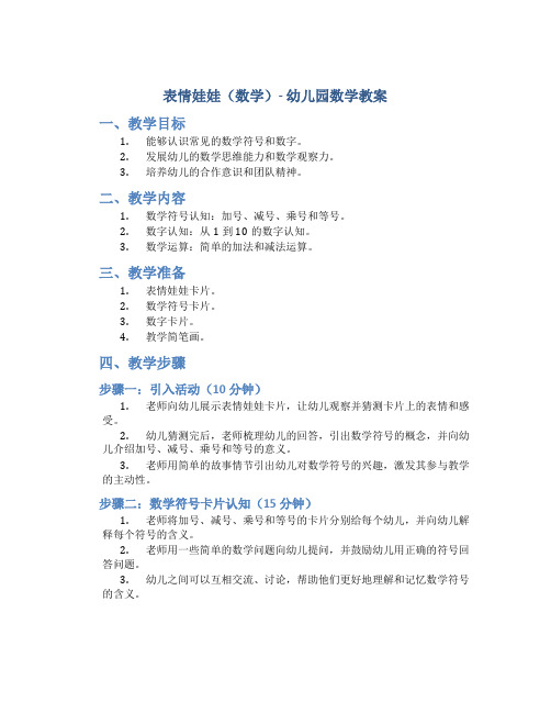 表情娃娃(数学)-幼儿园数学教案