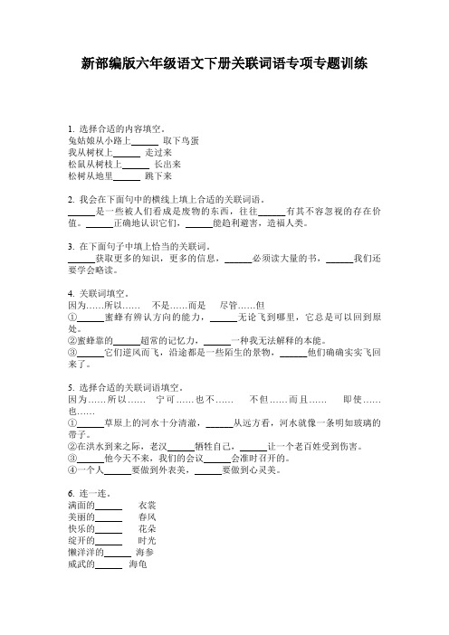 新部编版六年级语文下册关联词语专项专题训练