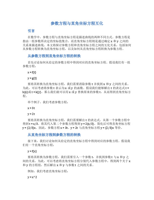 参数方程与直角坐标方程互化