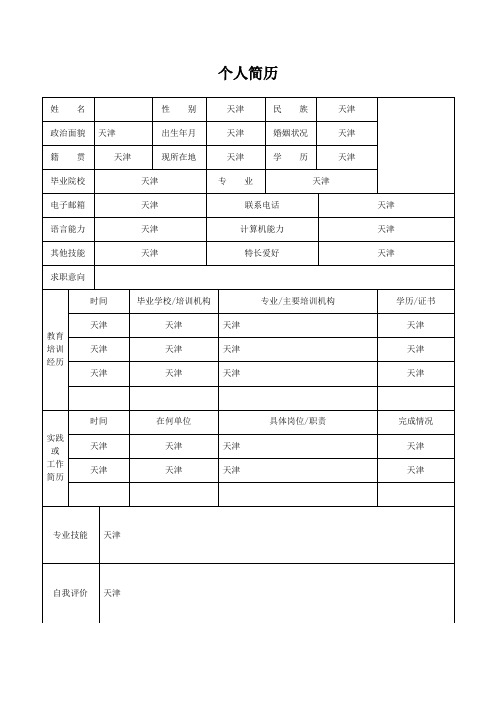 天津求职个人简历