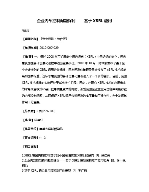 企业内部控制问题探讨——基于XBRL应用