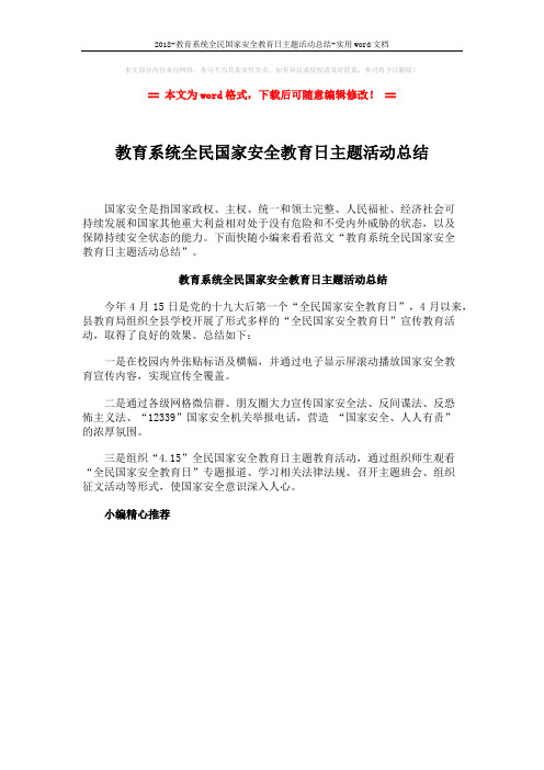 2018-教育系统全民国家安全教育日主题活动总结-实用word文档 (1页)