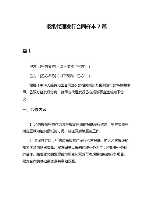 报纸代理发行合同样本7篇