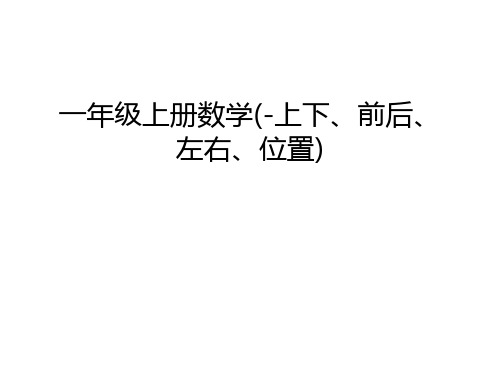 一年级上册数学(-上下、前后、左右、位置)复习过程