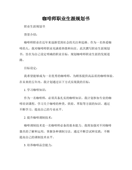 咖啡师职业生涯规划书