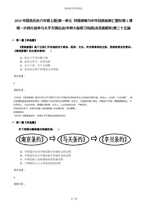 2019年精选历史八年级上册[第一单元 列强侵略与中华民族的救亡图存第1课 第一次鸦片战争与太平天国运动]华