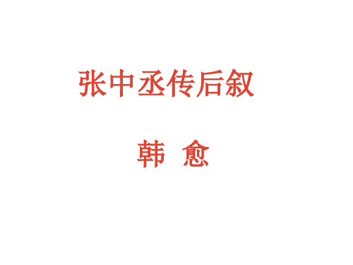 张中丞传后叙公开课