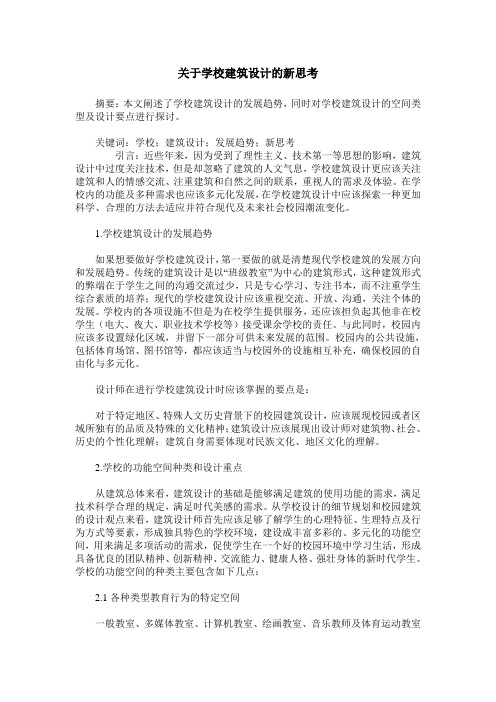 关于学校建筑设计的新思考