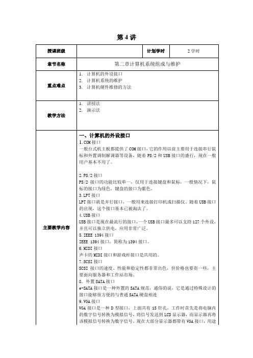 《办公自动化设备使用与维护教案》第04讲