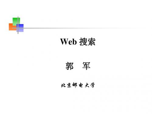 北邮郭军web搜索第四章