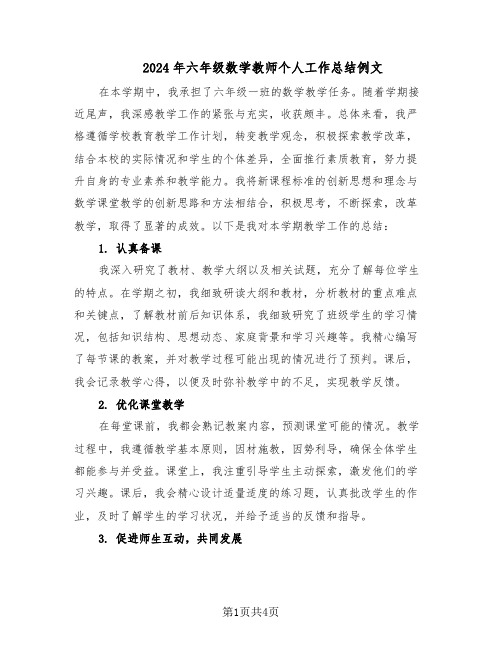 2024年六年级数学教师个人工作总结例文（二篇）