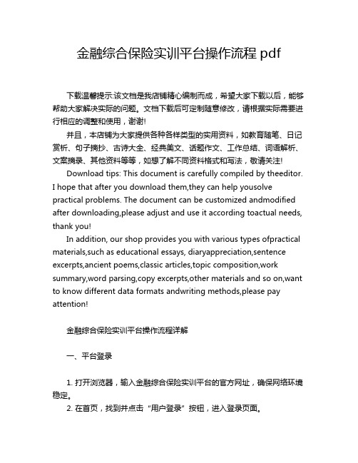 金融综合保险实训平台操作流程pdf