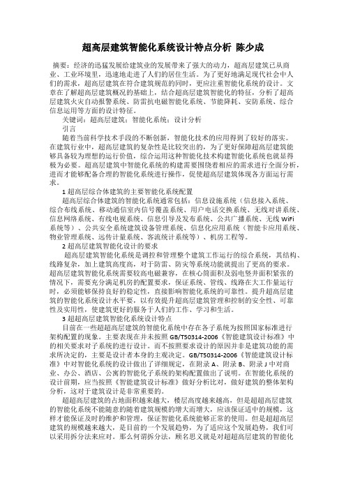 超高层建筑智能化系统设计特点分析  陈少成