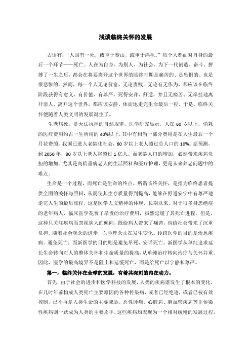 浅谈临终关怀的发展