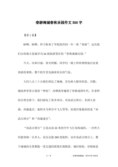 春游淹城春秋乐园作文500字