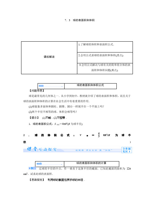 1.7.3球的表面积和体积 学案(高中数学必修2北师版)