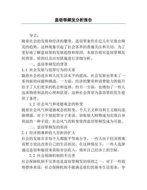 盗窃罪频发分析报告