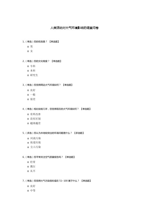 人类活动对大气环境影响的调查问卷