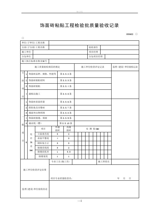 饰面砖粘贴工程检验批质量验收记录