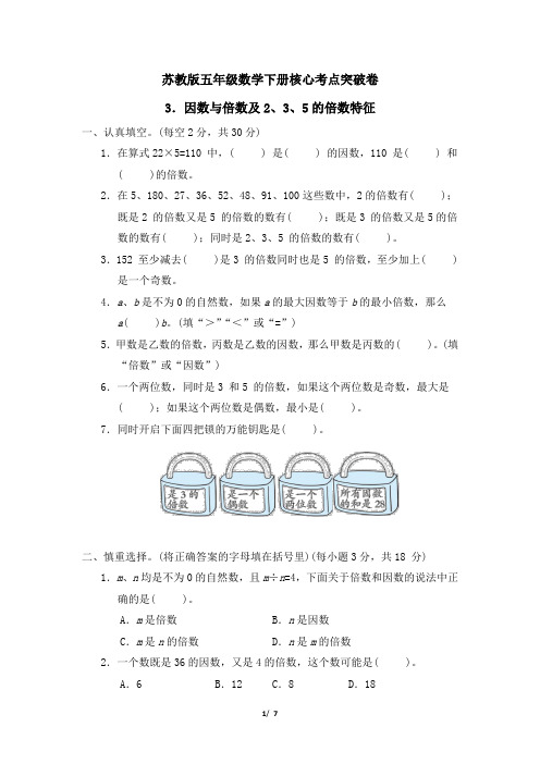 苏教版五年级数学下册第三单元因数与倍数及2、3、5的倍数特征下册试卷附答案