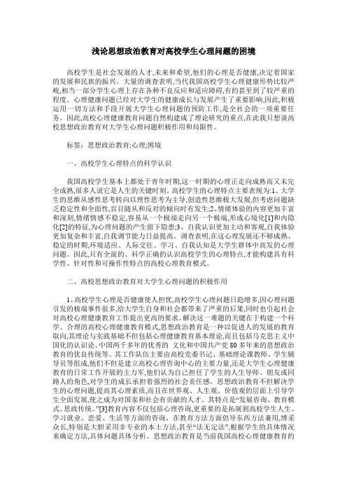 浅论思想政治教育对高校学生心理问题的困境