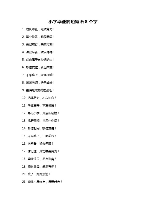 小学毕业简短寄语8个字