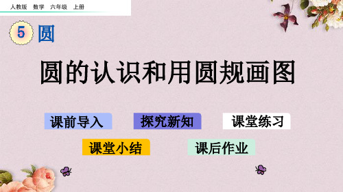 人教版六年级上册数学《5.1.1圆的认识和用圆规画图》课件