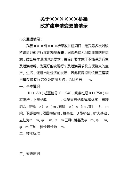 关于×××桥梁改扩建变更申请的请示