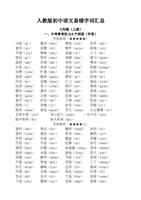 人教版初中语文易错字词汇总