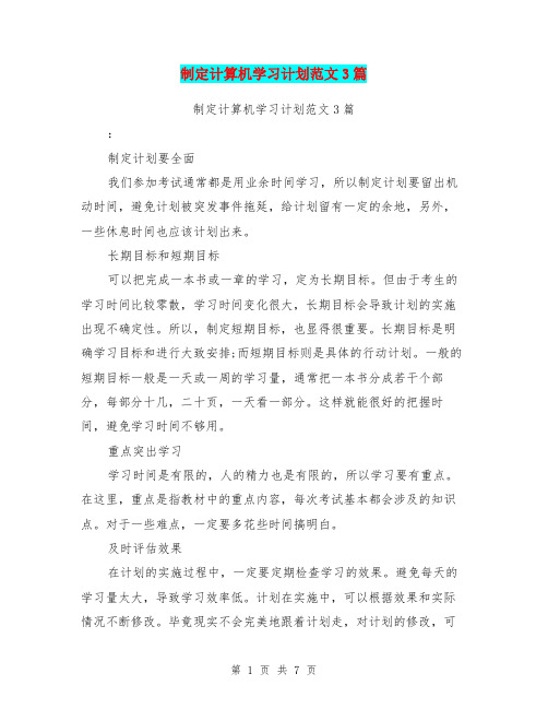 制定计算机学习计划范文3篇(最新篇)