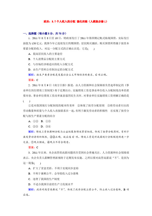 (整理版)高中学习资料政治37个人收入的分配强化训练(人教必修1)