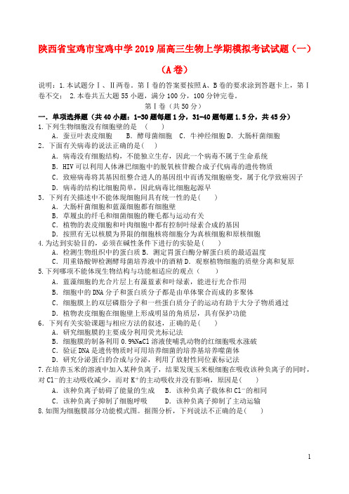陕西省宝鸡市宝鸡中学2019届高三生物上学期模拟考试试题(一)(A卷)