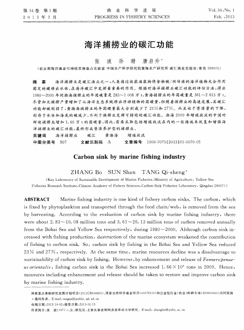 海洋捕捞业的碳汇功能