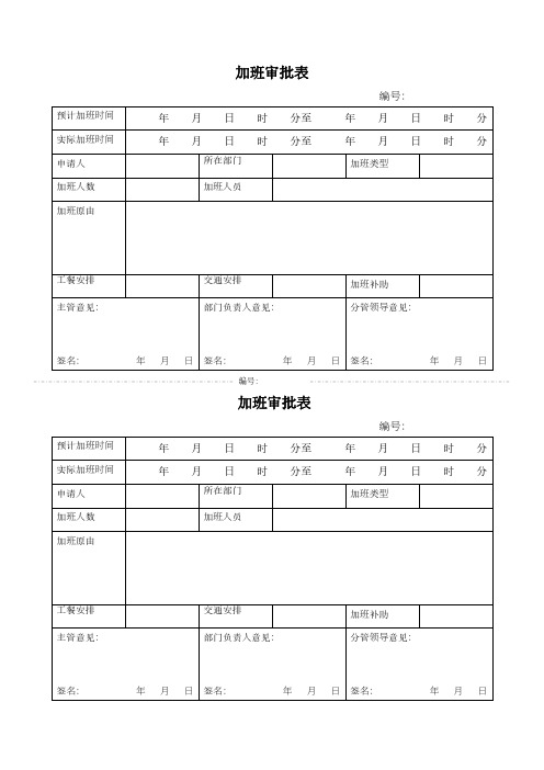 加班审批表模板